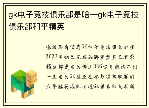 gk电子竞技俱乐部是啥—gk电子竞技俱乐部和平精英