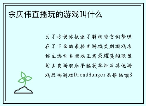 余庆伟直播玩的游戏叫什么