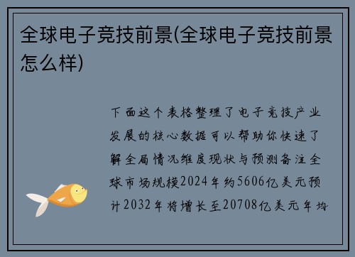 全球电子竞技前景(全球电子竞技前景怎么样)