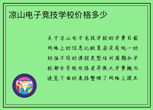 凉山电子竞技学校价格多少