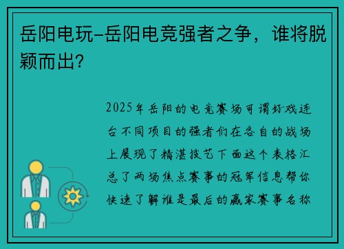 岳阳电玩-岳阳电竞强者之争，谁将脱颖而出？