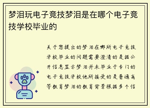 梦泪玩电子竞技梦泪是在哪个电子竞技学校毕业的