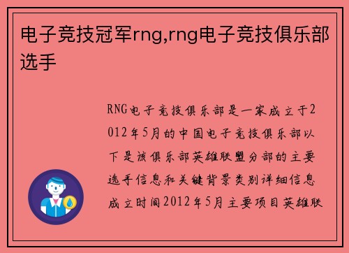 电子竞技冠军rng,rng电子竞技俱乐部选手